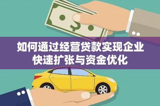 龙文如何通过经营贷款实现企业快速扩张与资金优化