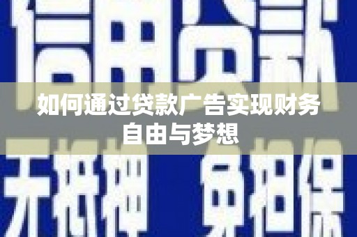 龙文如何通过贷款广告实现财务自由与梦想