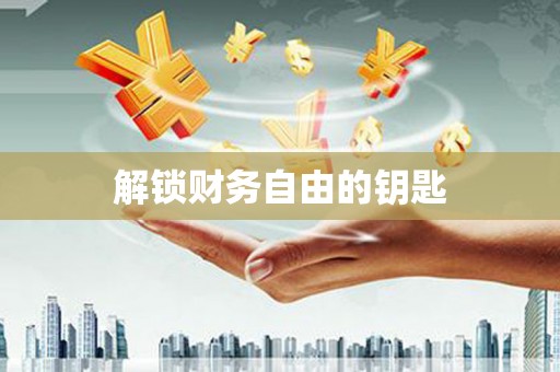 龙文解锁财务自由的钥匙