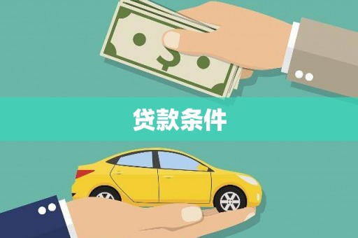 龙文贷款条件