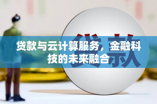 龙文贷款与云计算服务，金融科技的未来融合