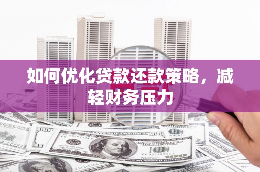 龙文如何优化贷款还款策略，减轻财务压力