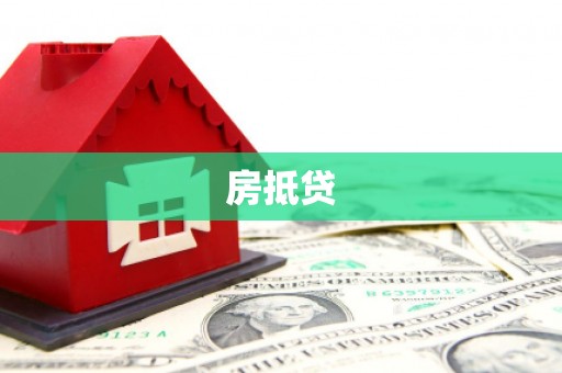 龙文房抵贷