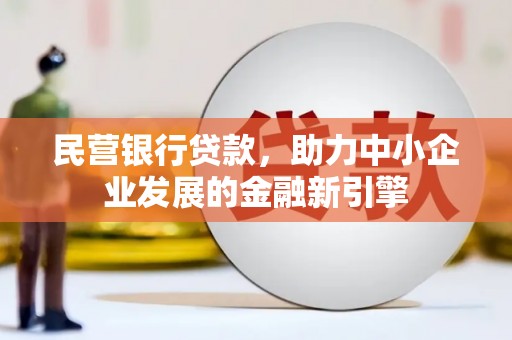 龙文民营银行贷款，助力中小企业发展的金融新引擎