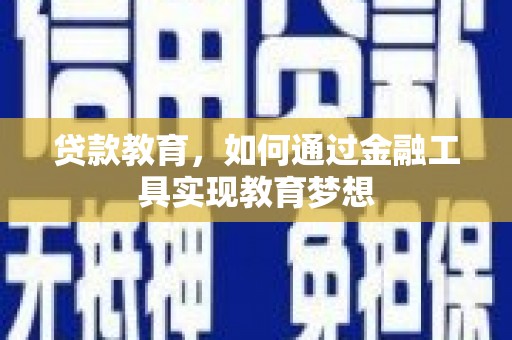龙文贷款教育，如何通过金融工具实现教育梦想