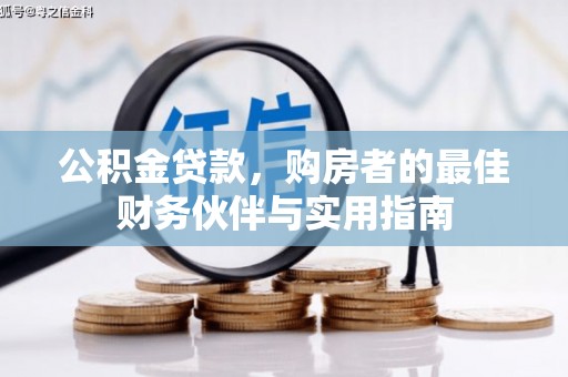 龙文公积金贷款，购房者的最佳财务伙伴与实用指南