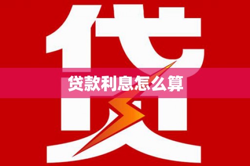龙文贷款利息怎么算