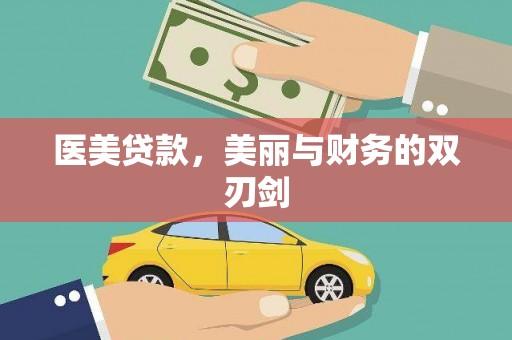 龙文医美贷款，美丽与财务的双刃剑