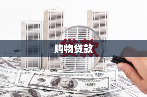 龙文购物贷款