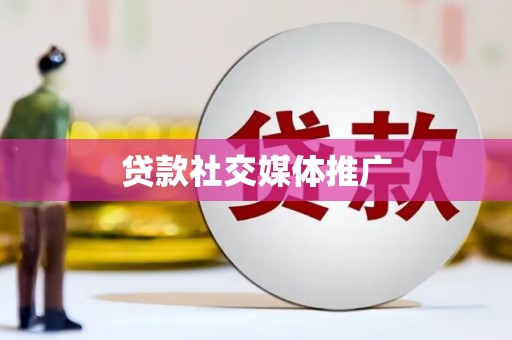 龙文贷款社交媒体推广