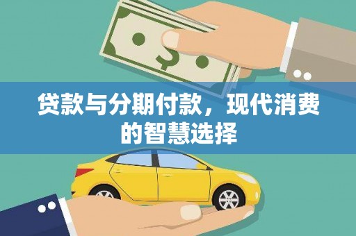 龙文贷款与分期付款，现代消费的智慧选择