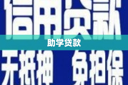 龙文助学贷款