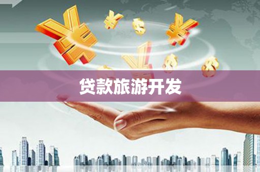 龙文贷款旅游开发