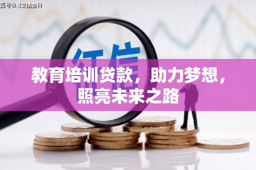 龙文教育培训贷款，助力梦想，照亮未来之路