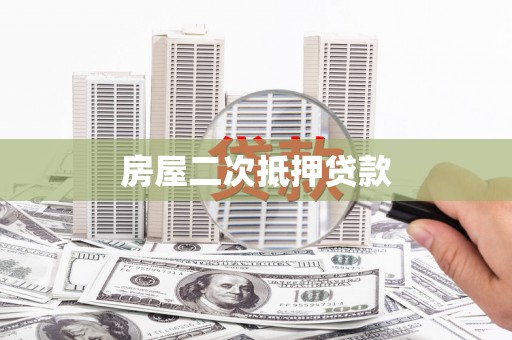 龙文房屋二次抵押贷款
