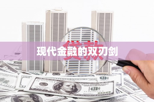 龙文现代金融的双刃剑