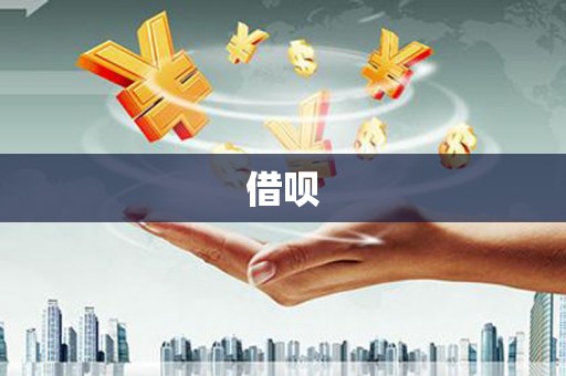 龙文借呗