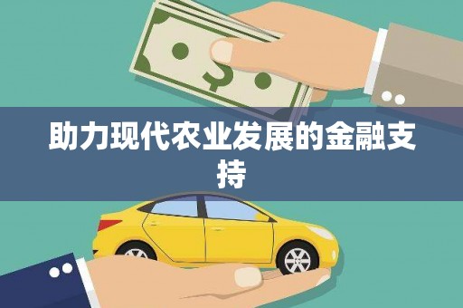 龙文助力现代农业发展的金融支持