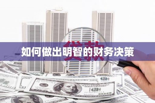 龙文如何做出明智的财务决策
