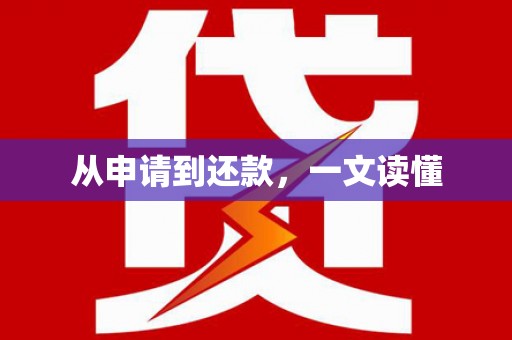 龙文从申请到还款，一文读懂