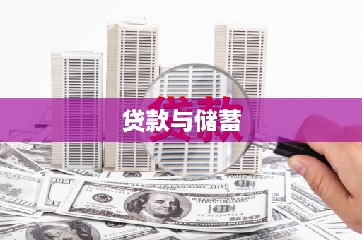 龙文贷款与储蓄
