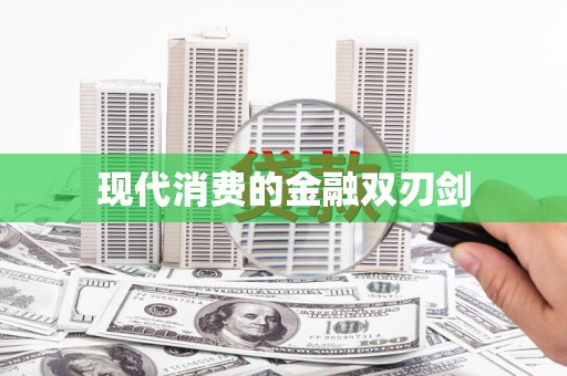 龙文现代消费的金融双刃剑