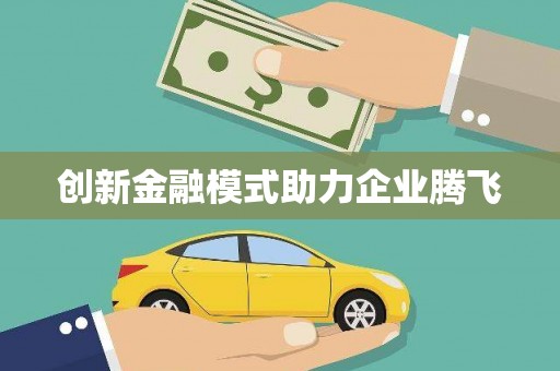 龙文创新金融模式助力企业腾飞