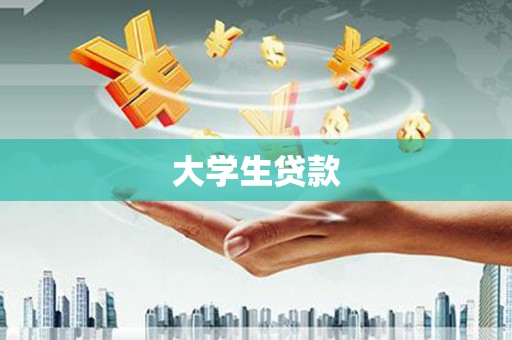 龙文大学生贷款