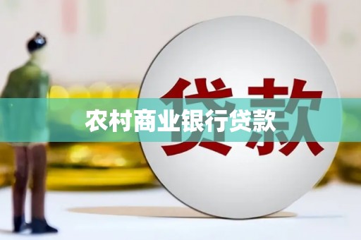 龙文农村商业银行贷款