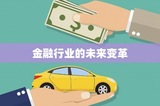 龙文金融行业的未来变革