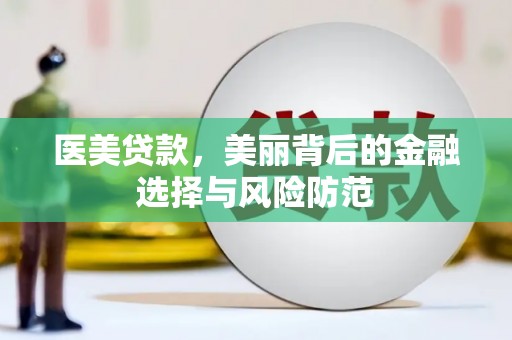 龙文医美贷款，美丽背后的金融选择与风险防范