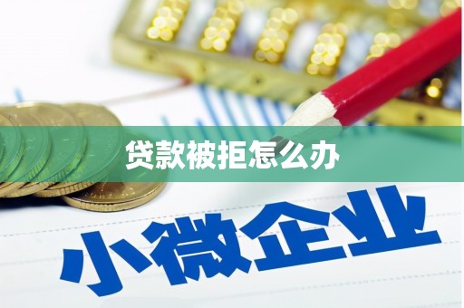 龙文贷款被拒怎么办