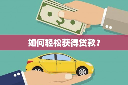 龙文如何轻松获得贷款？