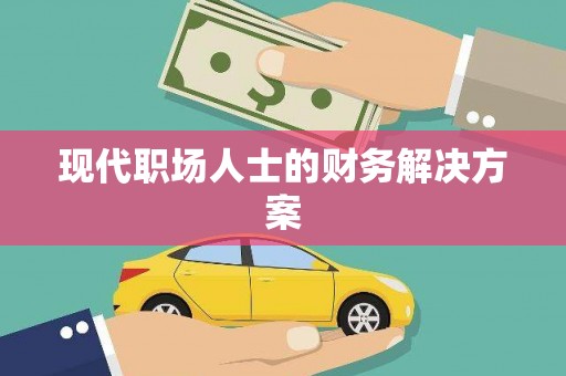 龙文现代职场人士的财务解决方案