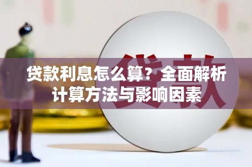 龙文贷款利息怎么算？全面解析计算方法与影响因素