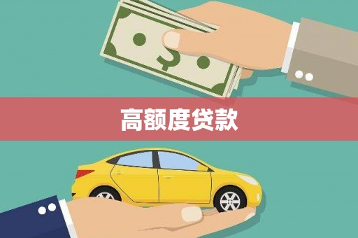 龙文高额度贷款