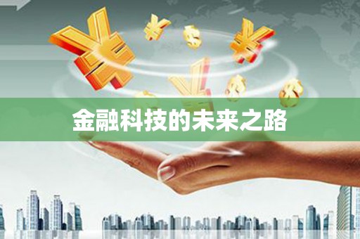 龙文金融科技的未来之路