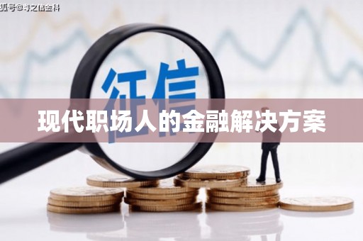 龙文现代职场人的金融解决方案