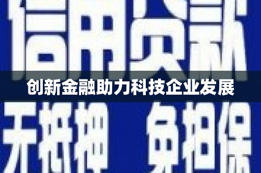 龙文创新金融助力科技企业发展