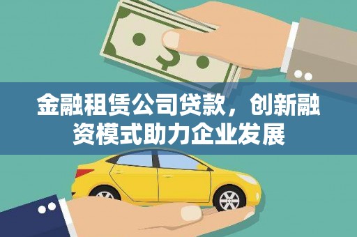 龙文金融租赁公司贷款，创新融资模式助力企业发展